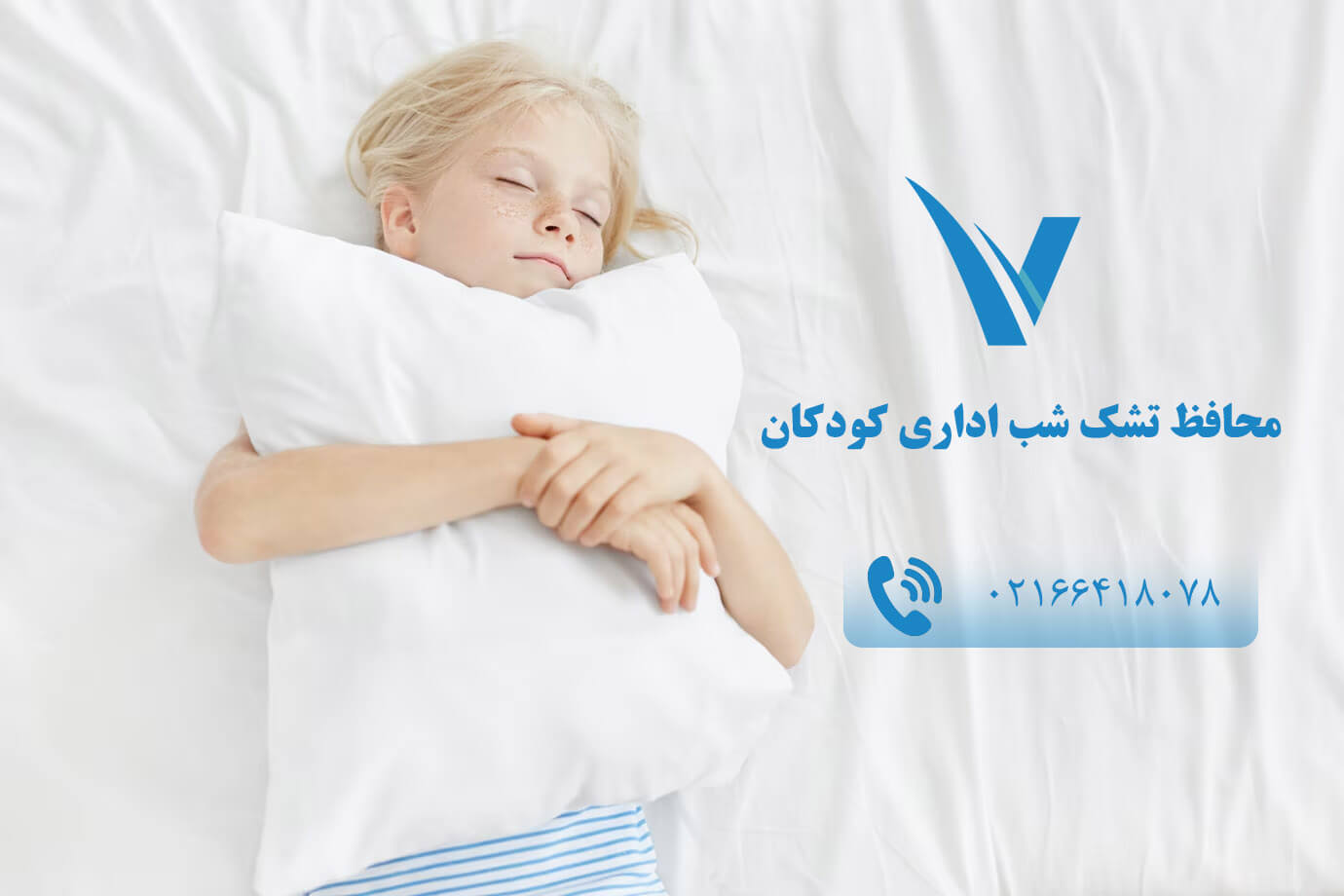 محافظ تشک شب اداری کودکان