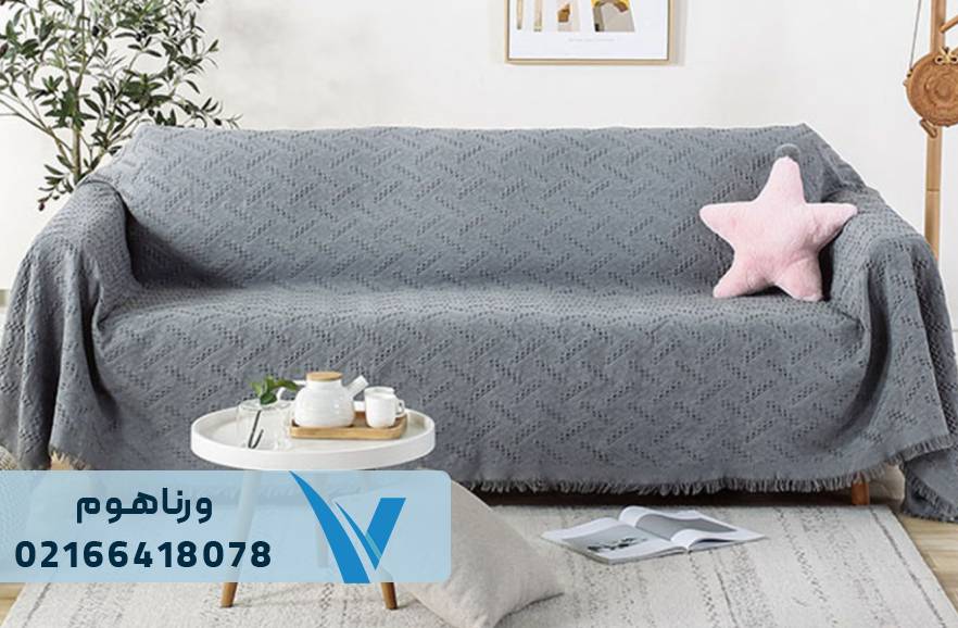 خرید شال مبل هماهنگ با دکوراسیون